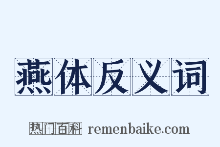 燕体反义词是什么意思的图片